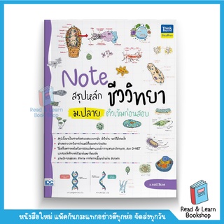 Note สรุปหลักชีววิทยา ม.ปลาย ติวเข้มก่อนสอบ (Think Beyond : IDC)