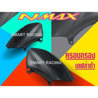 ฝาครอบกรอง /ครอบหม้อน้ำ  NMAX ปี 2015-2019 เคฟล่า