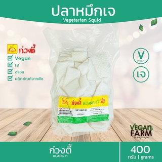 ปลาหมึกมังสวิรัติ จากพืช ก่วงตี้ 400 กรัม | Vegetarian อร่อย มังสวิรัติ อาหารแช่แข็ง ((พร้อมส่ง))