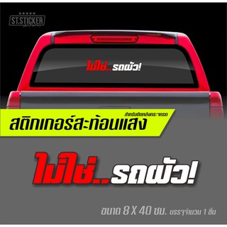 ไม่ใช่รถผัว สติกเกอร์ติดรถยนต์