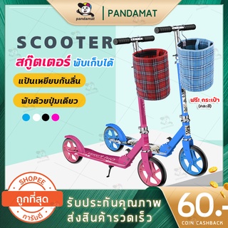 สกู๊ตเตอร์ ผู้ใหญ่ Scooter Adult Scooter (ฟรีกระเป๋า) สกู๊ตเตอร์ขาไถ พับเก็บได้ ขาไถ 2 ล้อ ปรับระดับความสูงได้ 104cm