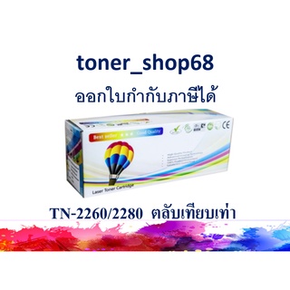 ตลับหมึกโทนเนอร์ แบบเทียบเท่า (Remanu) ใช้แทนหมึก Brother TN-2260, TN-2280