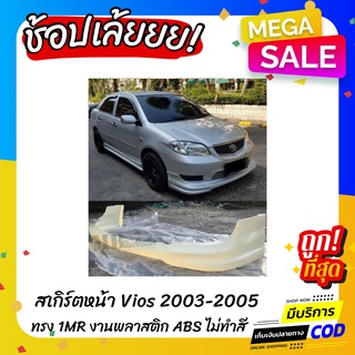 สเกิร์ตหน้า TOYOTA VIOS 2003-2005 ทรง 1MR งานพลาสติก ABS งานดิบไม่ทำสี