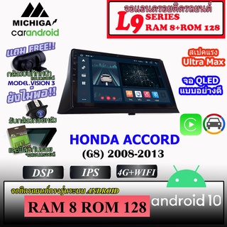 จอ android ตรงรุ่น HONDA ACCORD (G8) 2008-2013 MICHIGA L9 8Core RAM8 ROM128 10นิ้ว พร้อมชุกปลั๊กสำเร็จรูปติดตั้งง่าย