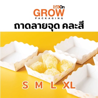 ถาดกระดาษลายจุดคละสี ยี่ห้อ Goon GROW (100 ใบ)