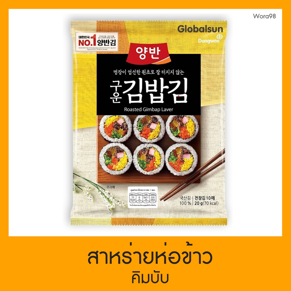 [ของแท้] สาหร่ายเกาหลีอบแห้ง สาหร่ายห่อข้าว ยังบัน (YangBan) คิมบับ