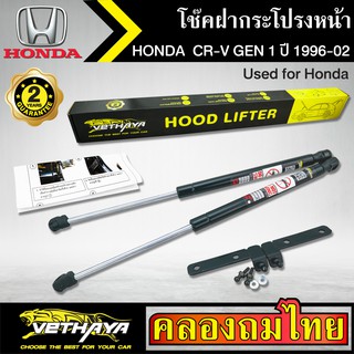 โช๊คฝากระโปรงหน้า VETHAYA รุ่น HONDA CR-V GEN 1 ปี 1996-2002 โช๊คค้ำฝาหน้า แก๊สสปริง รับประกัน 2 ปี