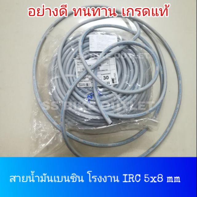 อย่างดี สายน้ำมันเบนซิน โรงงานยาง IRC ขนาดมาตรฐาน 5x8 mm สายยางเบนซิน (ตัดแบ่งขาย)