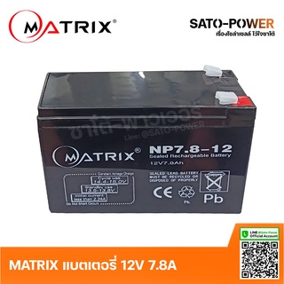 MATRIX Battery UPS 12V 7.8A รุ่น NP7.8-12 | Battery UPS| แบตเตอรี่ | แบตเตอรี่แห้ง | ชาร์จใหม่ได้ | ประกัน 7 วัน เค...