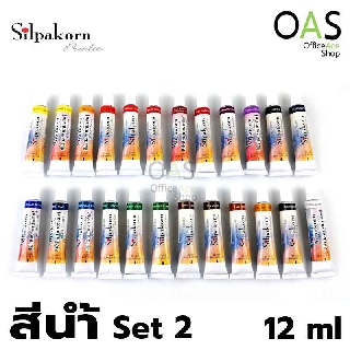 SILPAKORN PRADIT Watercolor สีน้ำ ศิลปากรประดิษฐ์ 12 ml (set2)