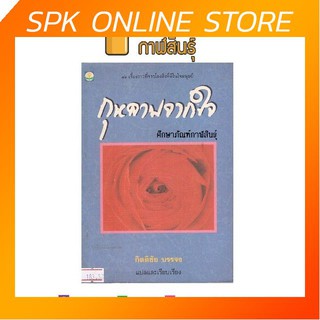 กุหลาบจากใจ By กิตติชัย บรรจง หนังสือนิยาย นวนิยายไทย