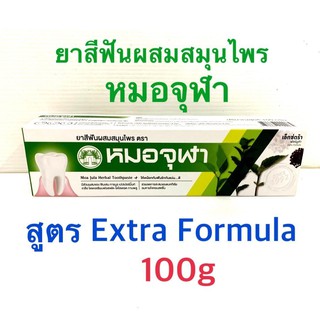 ยาสีฟันสมุนไพรหมอจุฬา สูตร Extra Formula ขนาด 100 กรัม (1 หลอด)