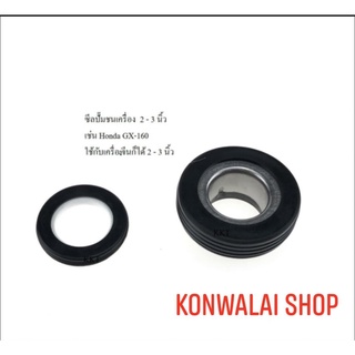 ซิลปั้มน้ำ ซิลเครื่องสูบน้ำ 2-3 นิ้ว ราคาส่ง พร้อมส่ง Konwalai shop