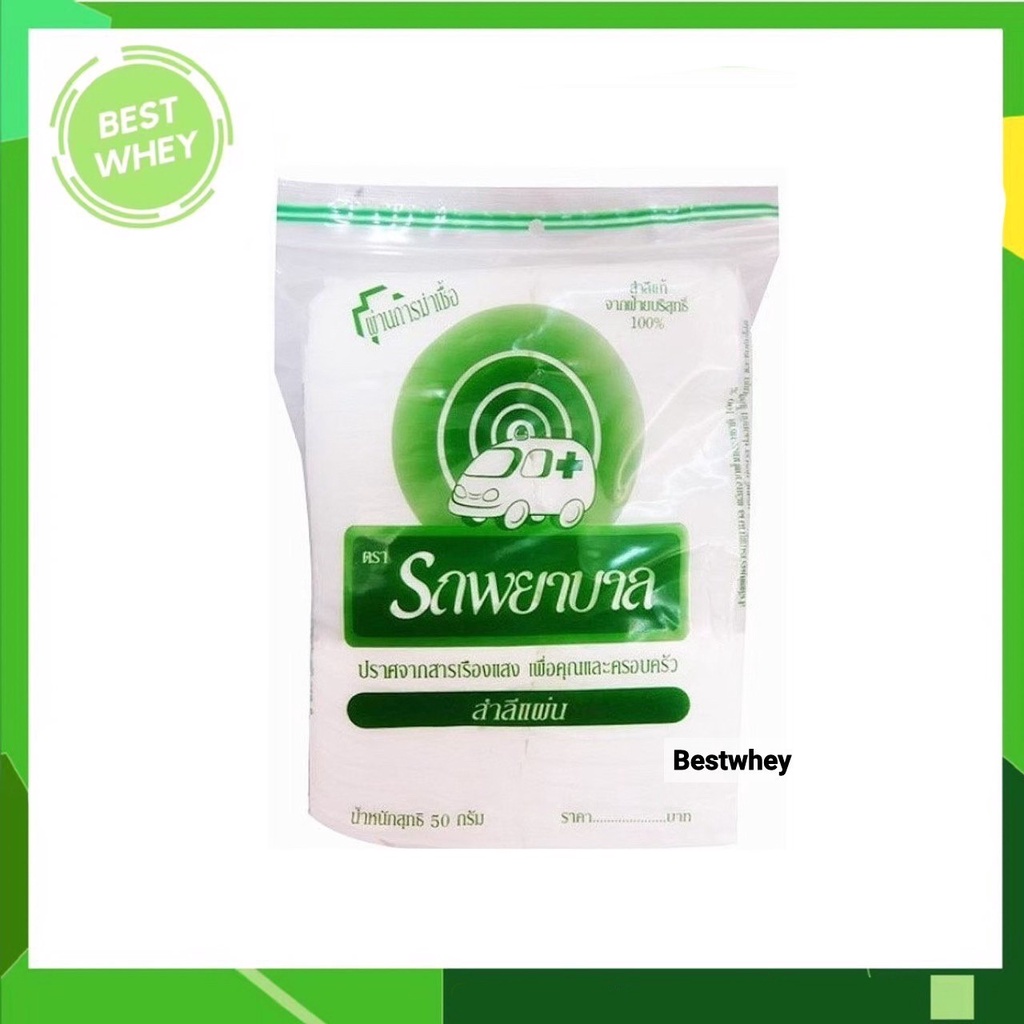สำลีแผ่น (Cotton Sheets) สำลีตรารถพยาบาล สำลีแท้จากฝ้ายบริสุทธิ์ ขนาด 50 กรัม (ผ่านการฆ่าเชื้อแล้ว) #607