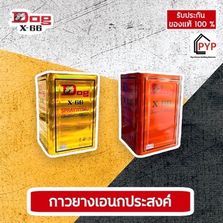 🔥Dog X-66 แบบพ่น/ทา กาวยางอเนกประสงค์ 1 ปี๊บ 13kg