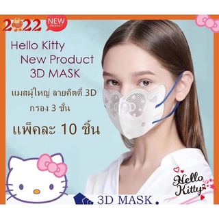 Kitty Mask หน้ากากอนามัย ทรงคิตตี้ หนา3ชั้น หน้ากากอนามัยคิตตี้  แพ็ค 10 ชิ้น Hello Kitty แมสกันฝุ่น