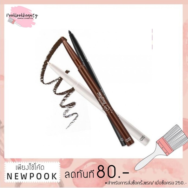 (ครบทุกเบอร์)ของแท้/พร้อมส่ง Eyeliner Styling Etude