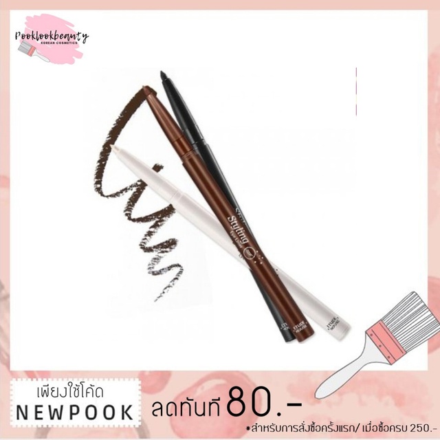 ครบทุกเบอร์ของแท้ Etude-Styling Eyeliner ราคา ถูก ขายดี สินค้าขายดี แปรงปัดแก้ม brush-set