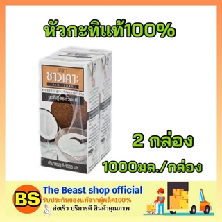 The beast Shop_2X(1000ml) Chaokoh ชาวเกาะ หัวกะทิ กะทิแท้ 100% กะทิคั้น กะทิกล่อง Coconut milk ทำขนมไทย ทำอาหาร ทำแกง