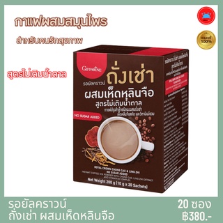 กาแฟผสมสมุนไพร รอยัลคราวน์ ถั่งเช่า ผสมเห็ดหลินจือสกัด และ วิตามิน บี รวม สูตรไม่เติมน้ำตาล น้ำตาลน้อย กาแฟกิฟฟารีน