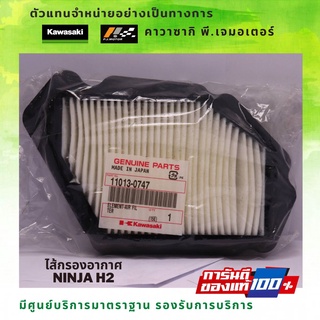 ไส้กรองอากาศ Kawasaki Ninja H2 รหัส : 11013-0747 ของแท้จากศูนย์ 100%