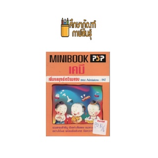 MINIBOOK เคมี เตรียมสอบ PAT by พีบีซี