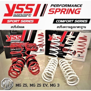 สปริง YSS MG ZS 18-19, MG ZS 20-ON, MG EV, MG-3  สปริงสเเตนดาร์ด สปริงโหลด เอ็มจี  ราคาสำหรับ 1ชุด (มี 4 ขด คู่หน้า+คู