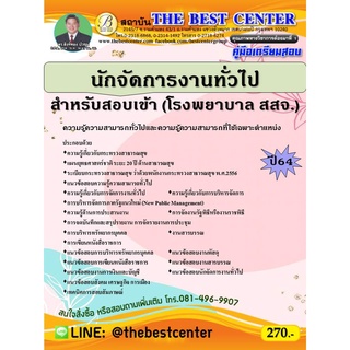 คู่มือสอบนักจัดการงานทั่วไป กระทรวงสาธารณสุข (โรงพยาบาล สสจ.) ปี 64