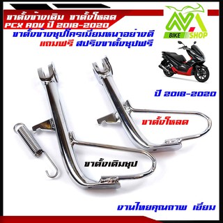 ขาตั้งข้าง PCX150/ADV-150 เดิม/โหลดเตี้ย ชุบโครเมี่ยมแถมฟรีสปริงชุบ /สำหรับรถปี2018-2020/ขาตั้งเดิม/ขาตั้งโหลดปริง