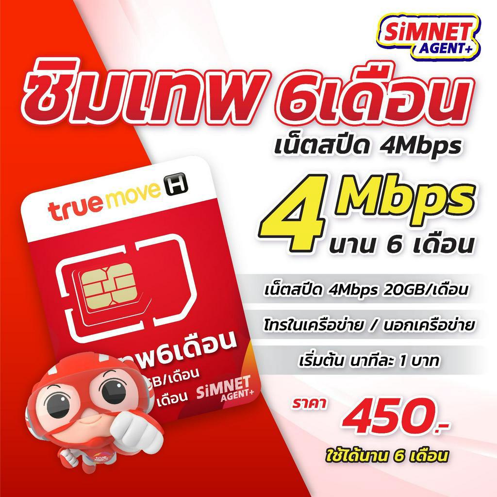 True ซิม6เดือน ซิมเทพ ทรู 4mbps เน็ตฟรี 6เดือน 20GB / เดือน ใช้ยาว 6 เดือน ไม่ต้องเติมเงินรายเดือน ซิมเน็ต 5G สุดคุ้ม MelonThaiMall
