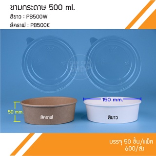 ชามกระดาษ 500 ml.+ฝา PB500 (600ชุด) ยกลัง