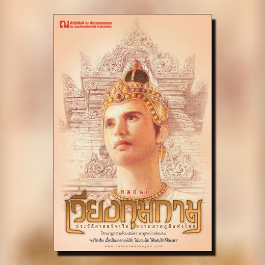 ณ บ้านวรรณกรรม หนังสือ เรื่อง เวียงกุมกาม / ทมยันตี