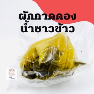 ผักกาดดองน้ำซาวข้าว 400 กรัม