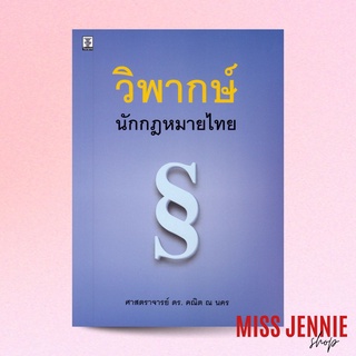 [ วิพากษ์ นักกฎหมายไทย ] ศาสตราจารย์ ดร. คณิต ณ นคร