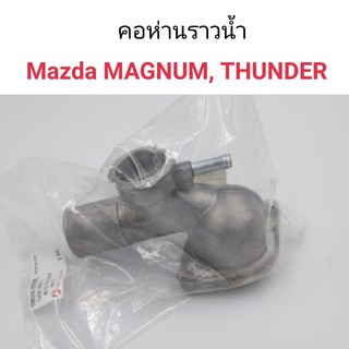 คอห่านราวน้ำ Mazda Magnum, Thunder ธันเดอร์