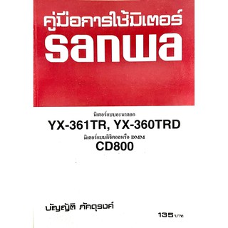 คู่มือการใช้มิเตอร์SANWA(9789747445640)