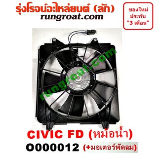 O000012 โครงพัดลม + มอเตอร์พัดลม หม้อน้ำ ซีวิค FD นางฟ้า 2006 ฮอนด้า HONDA CIVIC FD 2006 2007 2008 2009 2010 2011