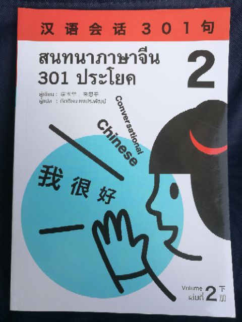 !!แถมเฉลย&ไฟล์VDO!! สนทนาภาษาจีน 301 ประโยค ฉบับปรับปรุงใหม่ ภาษาจีนสำหรับผู้เริ่มเรียน ภาษาจีน - รูปที่ 4