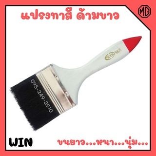 แปรงทาสี ด้ามขาว ปลายแดง WIN