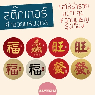 May5HA สติ๊กเกอร์อักษรจีนคำอวยพรมงคล 福 ความสุข 恭喜发财 ขอให้ร่ำรวย 发 ความเจริญ 旺 รุ่งเรือง