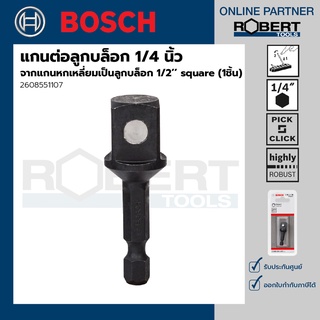 Bosch รุ่น 2608551107 แกนต่อลูกบล็อก 1/4 นิ้ว จากแกนหกเหลี่ยมเป็นลูกบล็อก 1/2’’ square (1ชิ้น)