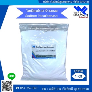 โซเดียมไบคาร์บอเนต (Sodium Bicarbonate) 1 Kg. เบกกิ้งโซดา ผงฟู ผงล้างผัก