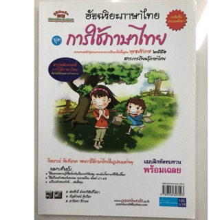 อัจฉริยะภาษาไทย ชุดการใช้ภาษาไทย ป.1-ป.6 (ภูมิบัณฑิต)