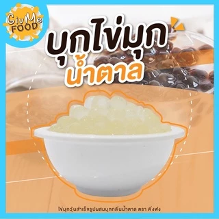 บุกไข่มุก (10 รส❗) รสบราวน์ชูการ์, น้ำผึ้ง, น้ำตาล, คาราเมล บุกใส ไม่มีแป้ง ตราติ่งฟง 600กรัม