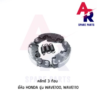 คลัชก้อน (ชุดเล็ก) HONDA - WAVE100 WAVE110 คลัทช์ 3 ก้อน เวฟ 110 100 พร้อมสปริง