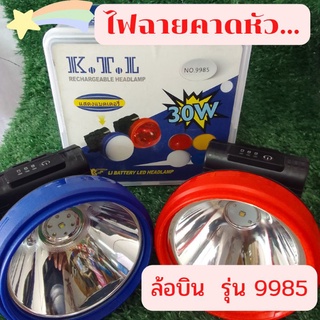 ไฟฉายคาดหัวKTL ล้อบิน รุ่น9985 หรี่ไฟได้ถึง30w