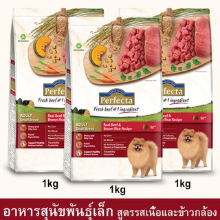 Perfecta Beef &amp; Brown Rice Adult Small Breed [1kg x3] เพอร์เฟคต้า อาหารสุนัขเล็ก รสเนื้อและข้าวกล้อง