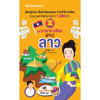 NANMEEBOOKS หนังสือ ลาว : ชุด ภาษาอาเซียน : เรียนภาษา หนังสือภาษา