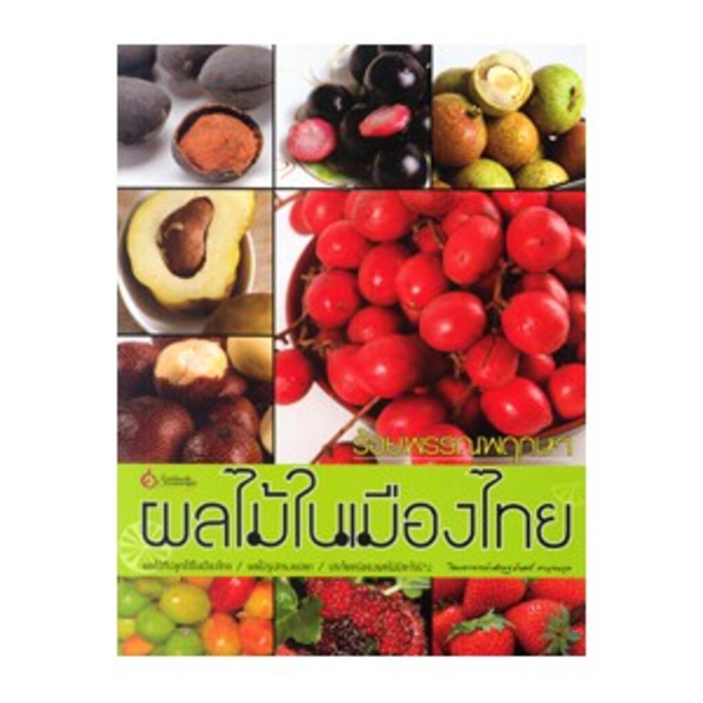 หนังสือ ร้อยพรรณพฤกษา ผลไม้ในเมืองไทย ผู้เขียน: เศรษฐมันตร์ กาญจนกุล สำนักพิมพ์ เศรษฐศิลป์ (มือ1 ขายตามสภาพ) บ้านและสวน - รูปที่ 2
