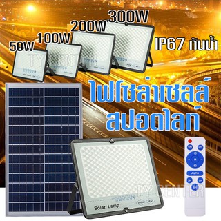 🔥 ไฟโซล่าเซลล์ รุ่นTopLight  สปอตไลท์ 50W 100W 200W 300W  Solar LED โซล่าเซลล์  (แสงสีขาว) 🔥